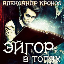 В топях