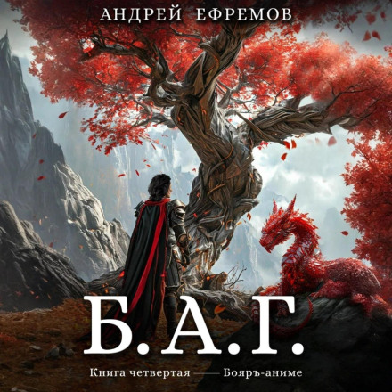 Б.А.Г. Книга четвёртая
