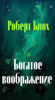 Богатое воображение