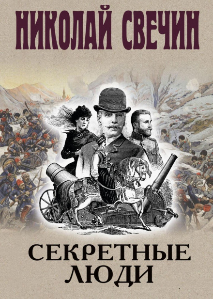 Секретные люди