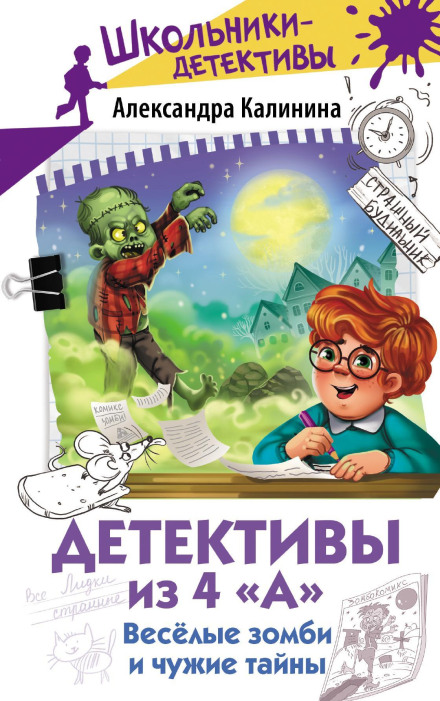 Детективы из 4 «А». Весёлые зомби и чужие тайны
