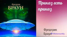 Приказ есть приказ