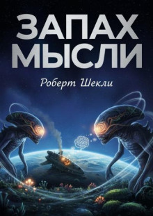 Запах мысли