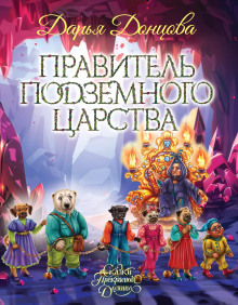 Правитель Подземного царства