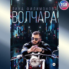 Волчара