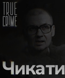 10 лет кошмара: как маньяк держал страну в ужасе