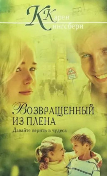 Возвращенный из плена