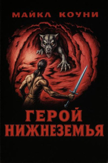 Герой Нижнеземья. Часть 5