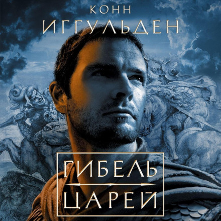 Загибель царів