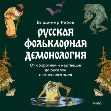 Russian Folkloric Demonology