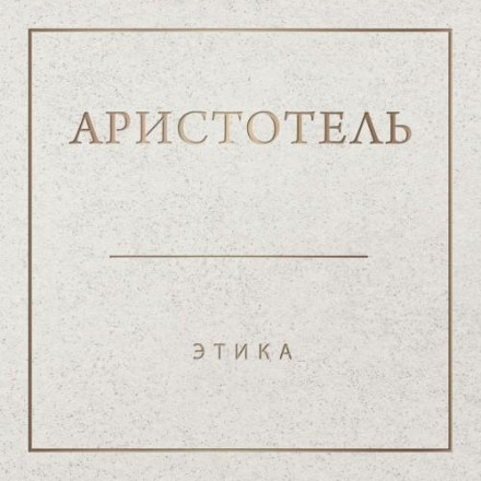 Етика