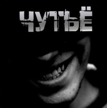 Чутьё