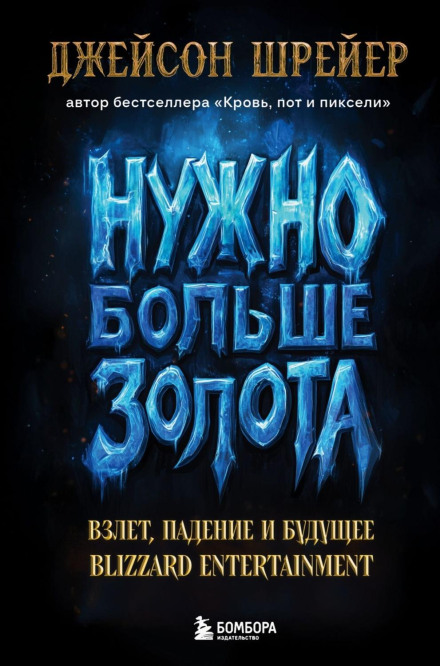Потрібно більше золота. Злет, падіння та майбутнє Blizzard Entertainment