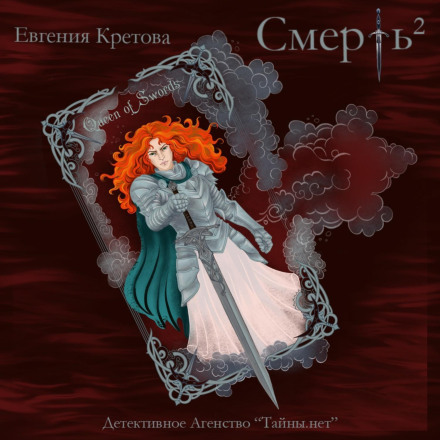 Смерть в квадрате