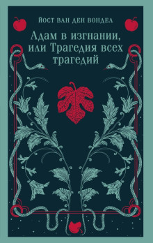 Адам в изгнании, или Трагедия всех трагедий (часть 2)