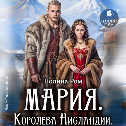 Мария. Королева Нисландии