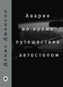 Иисусов сын. Авария во время путешествия автостопом