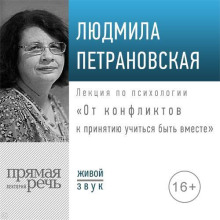 Лекция «От конфликтов к принятию: учиться быть вместе»