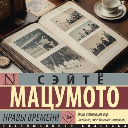Нравы времени