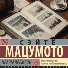 Нравы времени