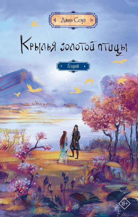 Крылья Золотой птицы. Гоцюй